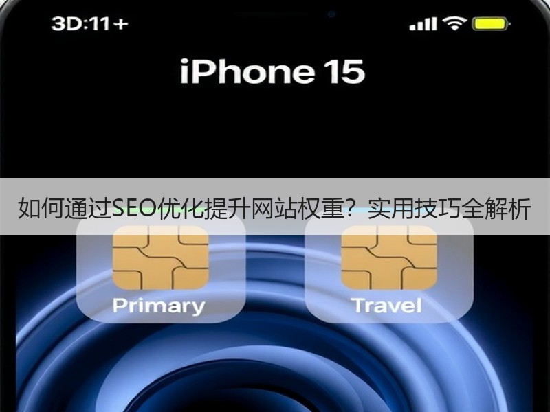 如何通过SEO优化提升网站权重？实用技巧