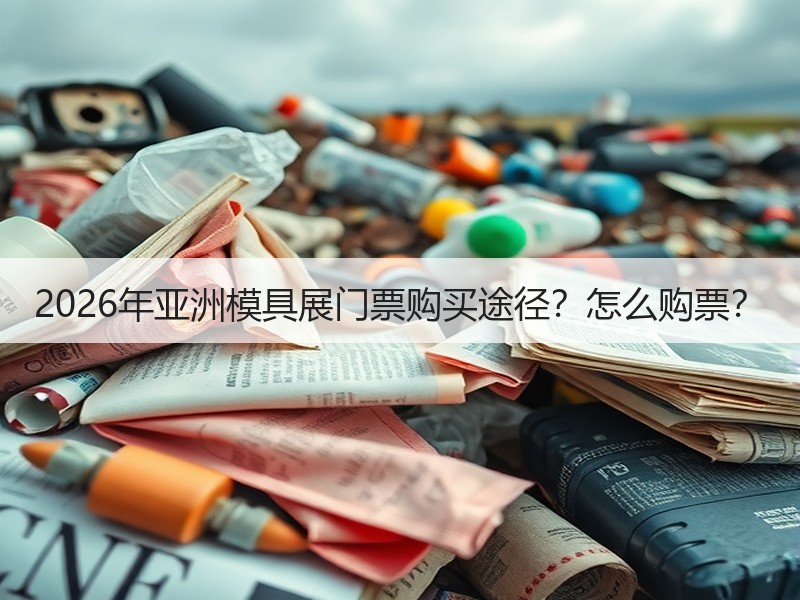 2026年亚洲模具展门票购买途径？怎么购