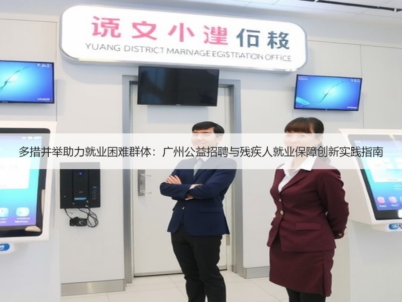 多措并举助力就业困难群体：广州公益招聘与