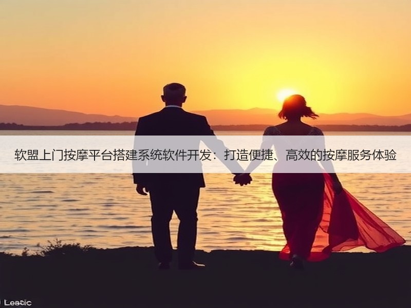 软盟上门按摩平台搭建系统软件开发：打造便