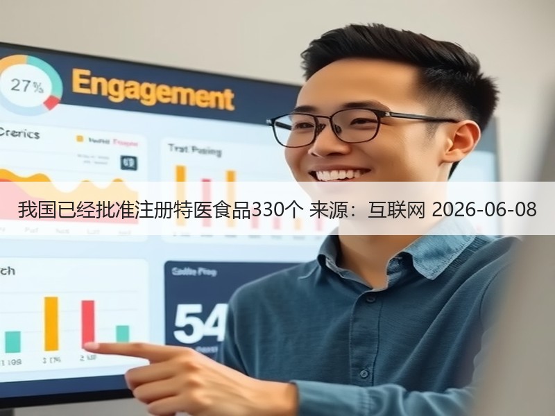 我国已经批准注册特医食品330个 来源：