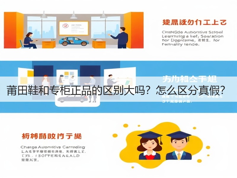 莆田鞋和专柜正品的区别大吗？怎么区分真假