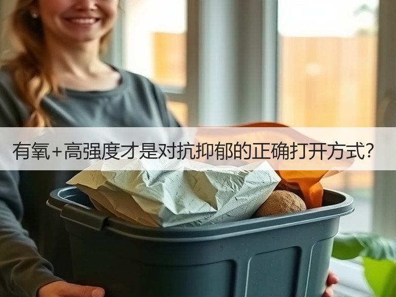 有氧+高强度才是对抗抑郁的正确打开方式？