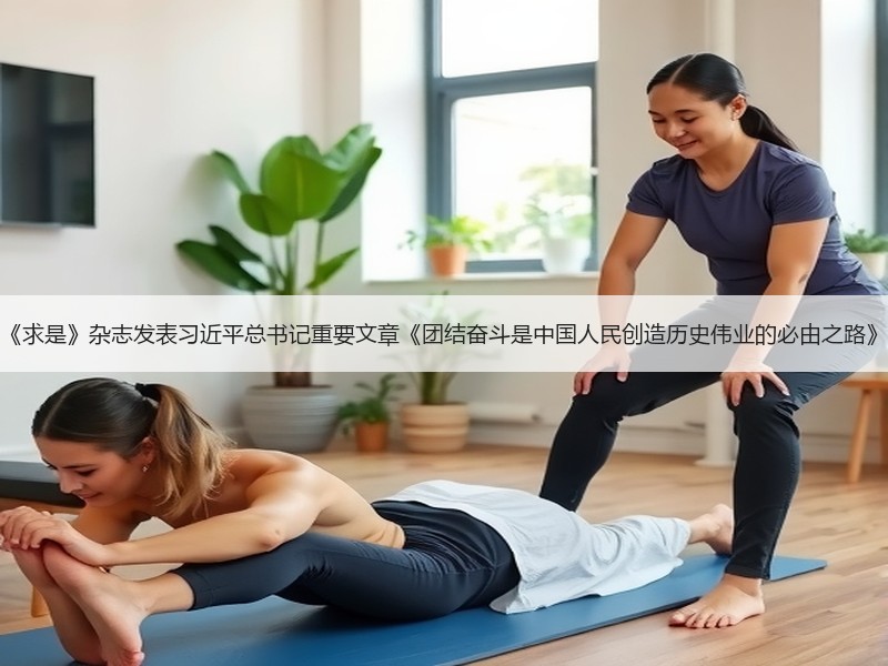 《求是》杂志发表习近平总书记重要文章《团