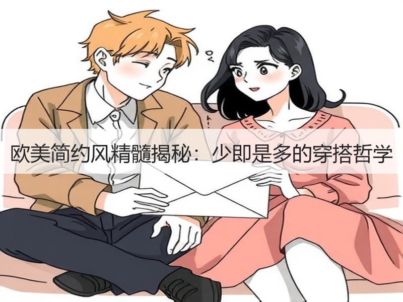 欧美简约风精髓揭秘：少即是多的穿搭哲学