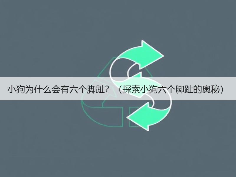 小狗为什么会有六个脚趾？（探索小狗六个脚
