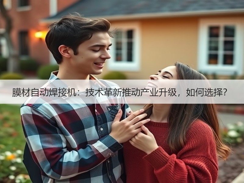膜材自动焊接机：技术革新推动产业升级，如