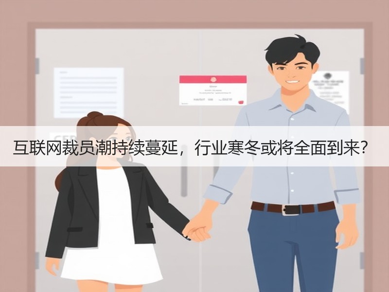 互联网裁员潮持续蔓延，行业寒冬或将全面到