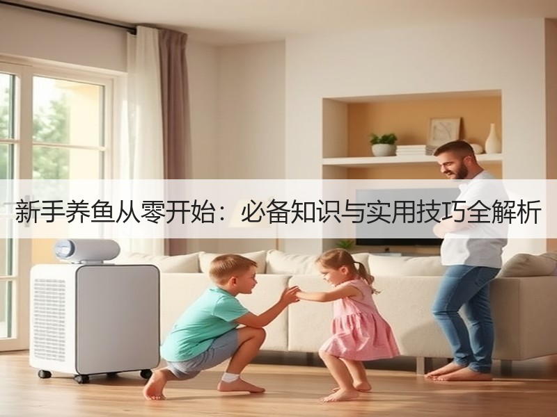 新手养鱼从零开始：必备知识与实用技巧全解