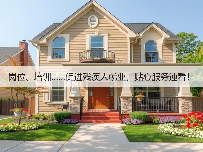 岗位、培训……促进残疾人就业，贴心服务速
