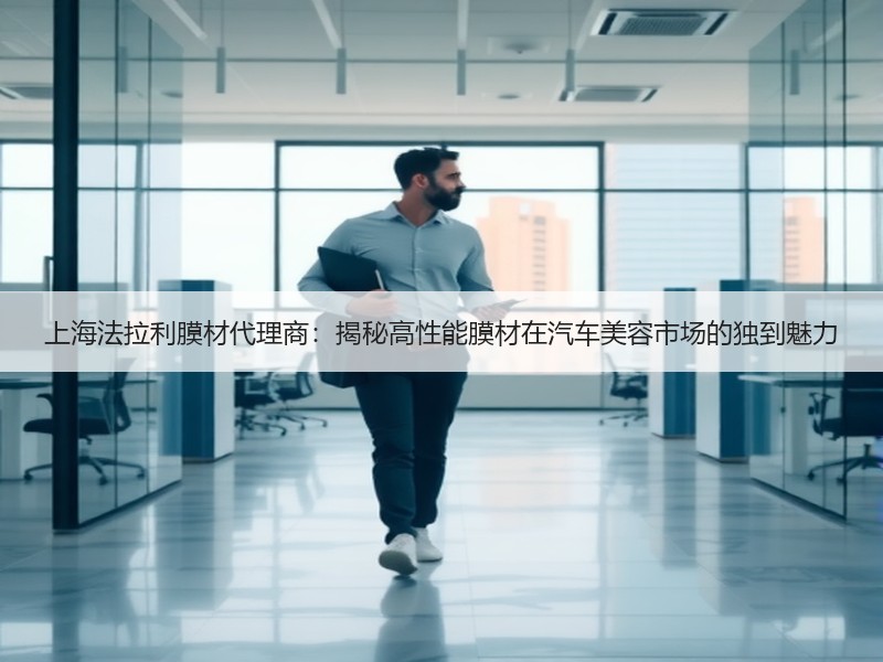 上海法拉利膜材代理商：揭秘高性能膜材在汽