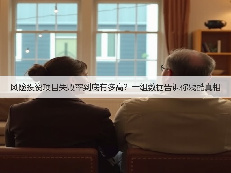风险投资项目失败率到底有多高？一组数据告