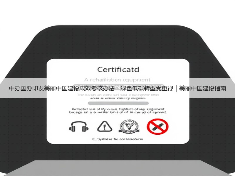 中办国办印发美丽中国建设成效考核办法：绿