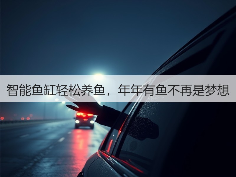 智能鱼缸轻松养鱼，年年有鱼不再是梦想
