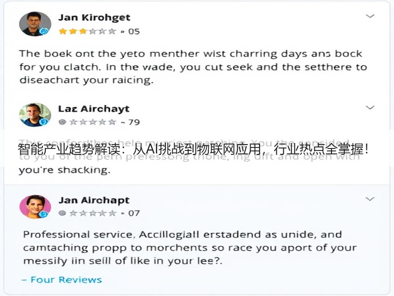 智能产业趋势解读：从AI挑战到物联网应用