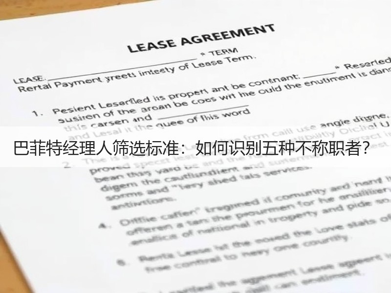 巴菲特经理人筛选标准：如何识别五种不称职