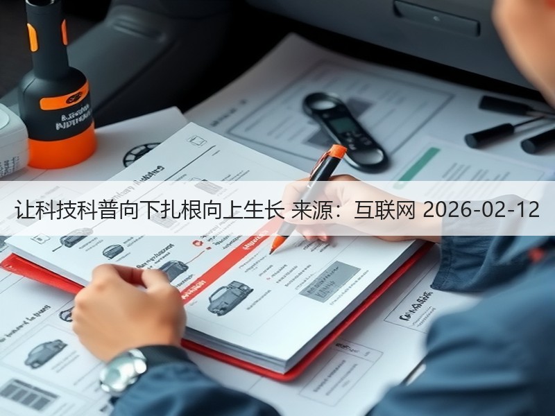 让科技科普向下扎根向上生长 来源：互联网