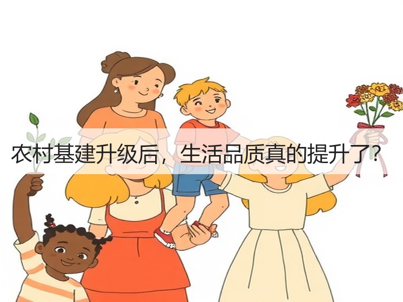 农村基建升级后，生活品质真的提升了？