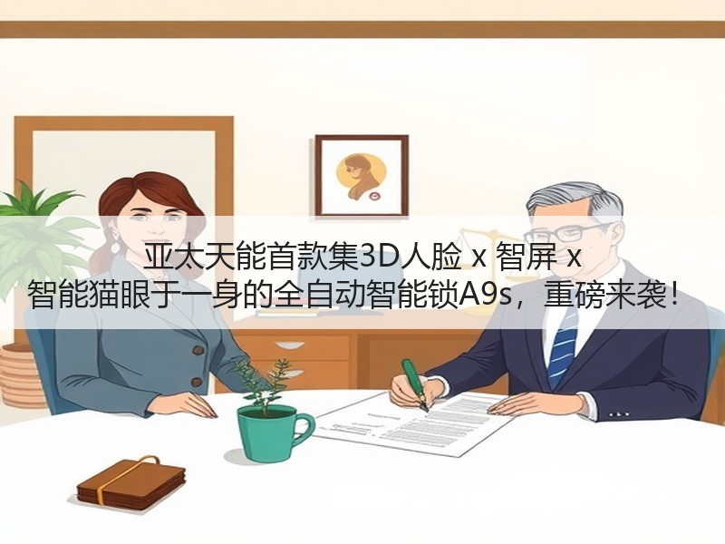 亚太天能首款集3D人脸 x 智屏 x 智