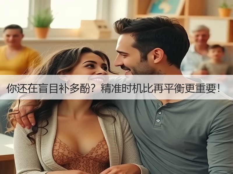 你还在盲目补多酚？精准时机比再平衡更重要