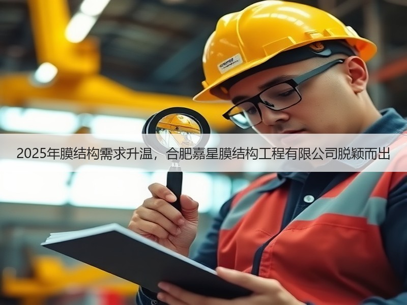 2025年膜结构需求升温，合肥嘉星膜结构