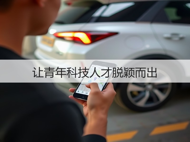 让青年科技人才脱颖而出