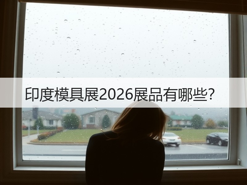 印度模具展2026展品有哪些？