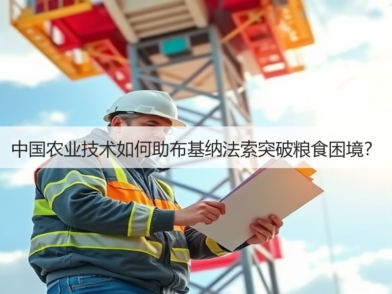中国农业技术如何助布基纳法索突破粮食困境