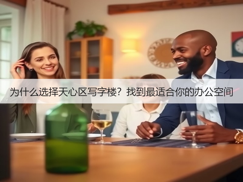 为什么选择天心区写字楼？找到最适合你的办