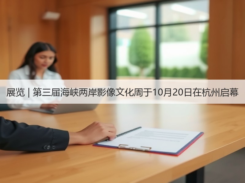 展览 | 第三届海峡两岸影像文化周于10