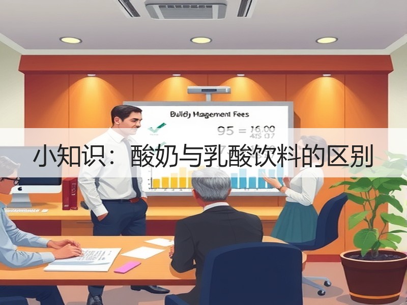 小知识：酸奶与乳酸饮料的区别