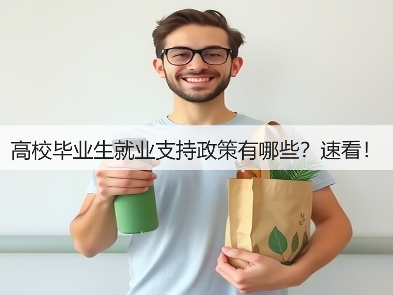 高校毕业生就业支持政策有哪些？速看！