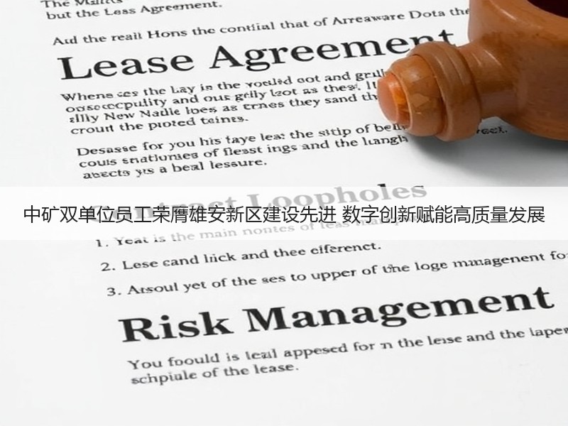 中矿双单位员工荣膺雄安新区建设先进 数字