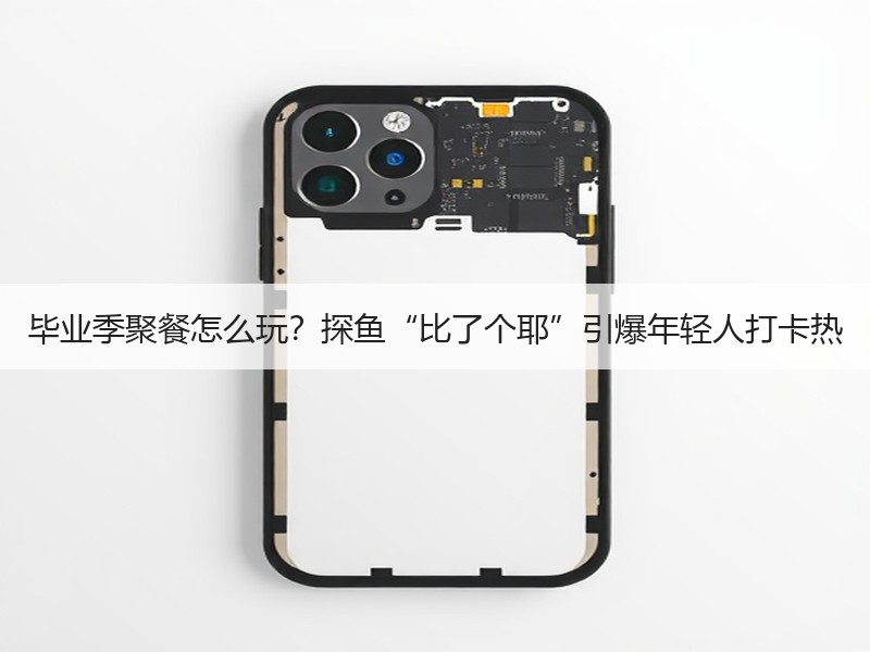 毕业季聚餐怎么玩？探鱼“比了个耶”引爆年