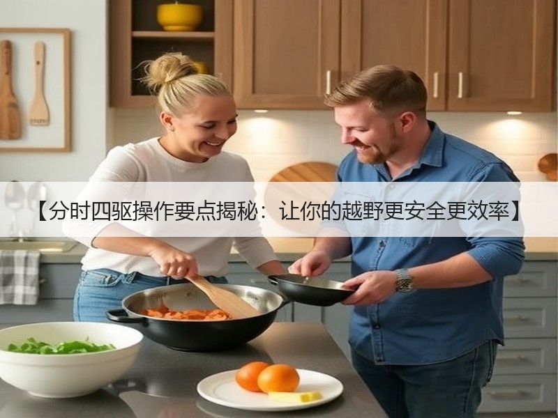 【分时四驱操作要点揭秘：让你的越野更安全