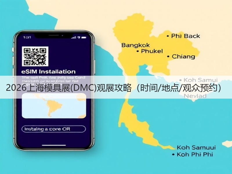 2026上海模具展(DMC)观展攻略（时