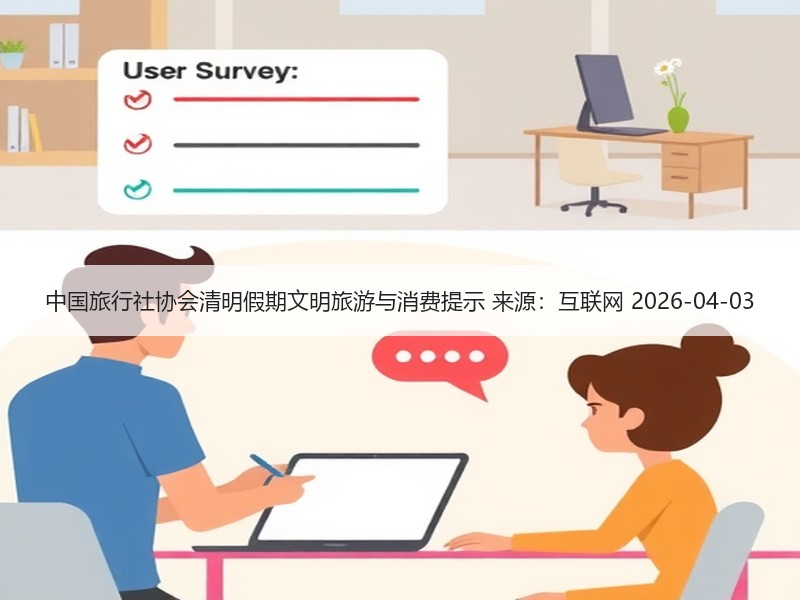 中国旅行社协会清明假期文明旅游与消费提示