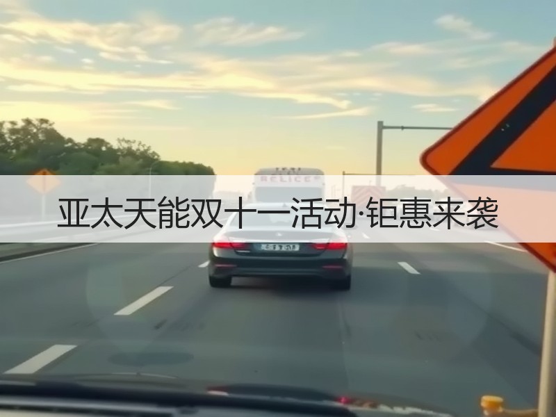 亚太天能双十一活动·钜惠来袭