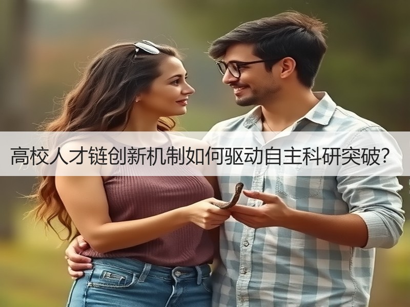 高校人才链创新机制如何驱动自主科研突破？