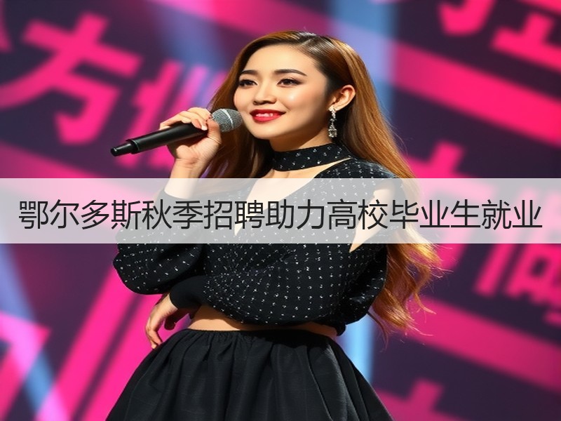 鄂尔多斯秋季招聘助力高校毕业生就业