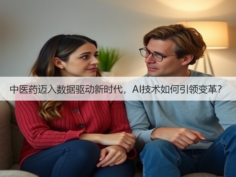 中医药迈入数据驱动新时代，AI技术如何引