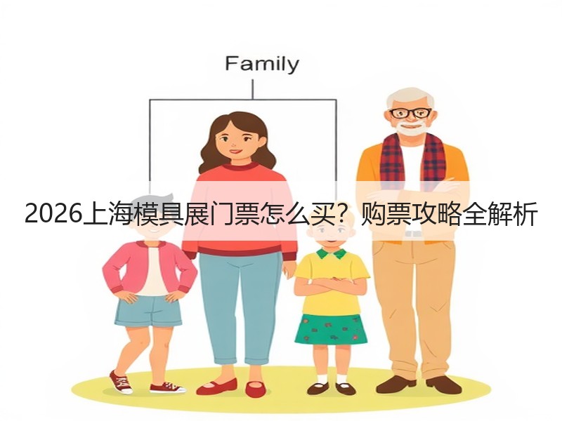 2026上海模具展门票怎么买？购票攻略全