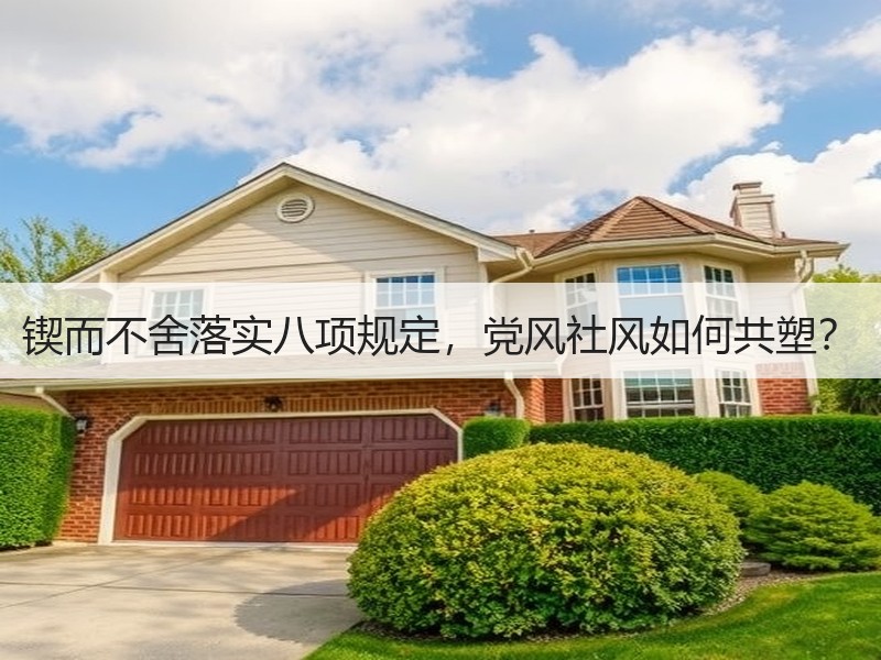 锲而不舍落实八项规定，党风社风如何共塑？