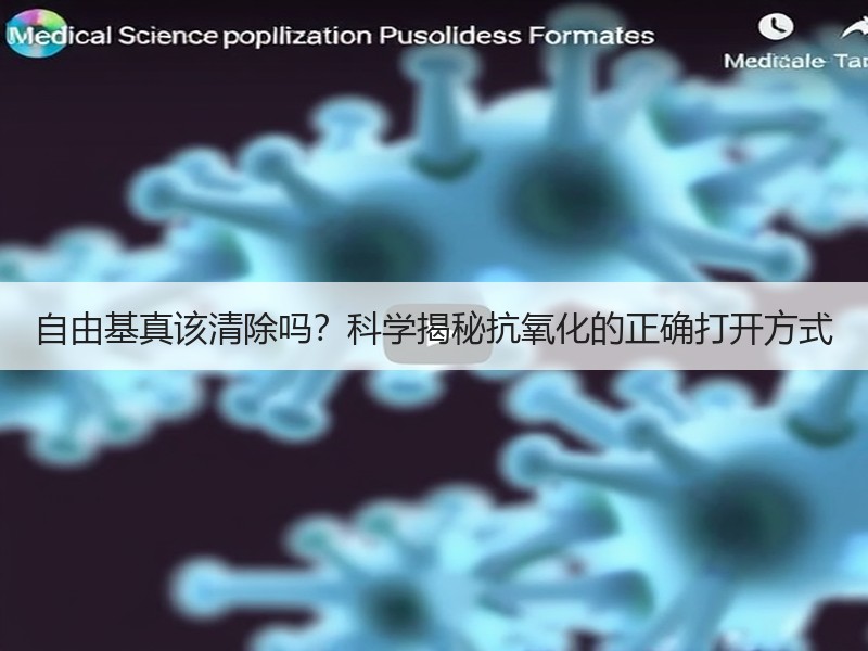 自由基真该清除吗？科学揭秘抗氧化的正确打