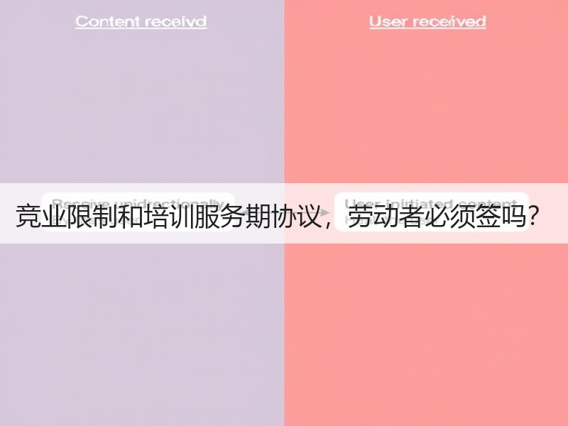 竞业限制和培训服务期协议，劳动者必须签吗