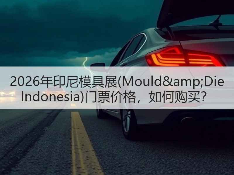 2026年印尼模具展(Mould&amp
