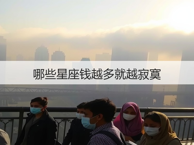 哪些星座钱越多就越寂寞