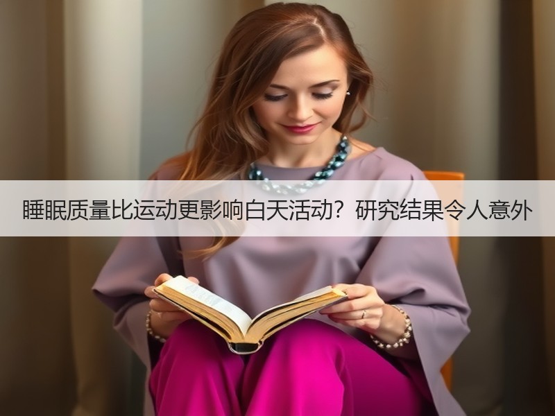 睡眠质量比运动更影响白天活动？研究结果令