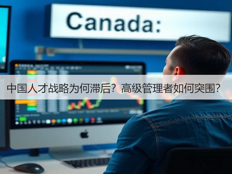 中国人才战略为何滞后？高级管理者如何突围