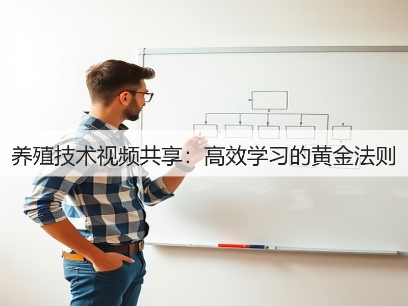 养殖技术视频共享：高效学习的黄金法则